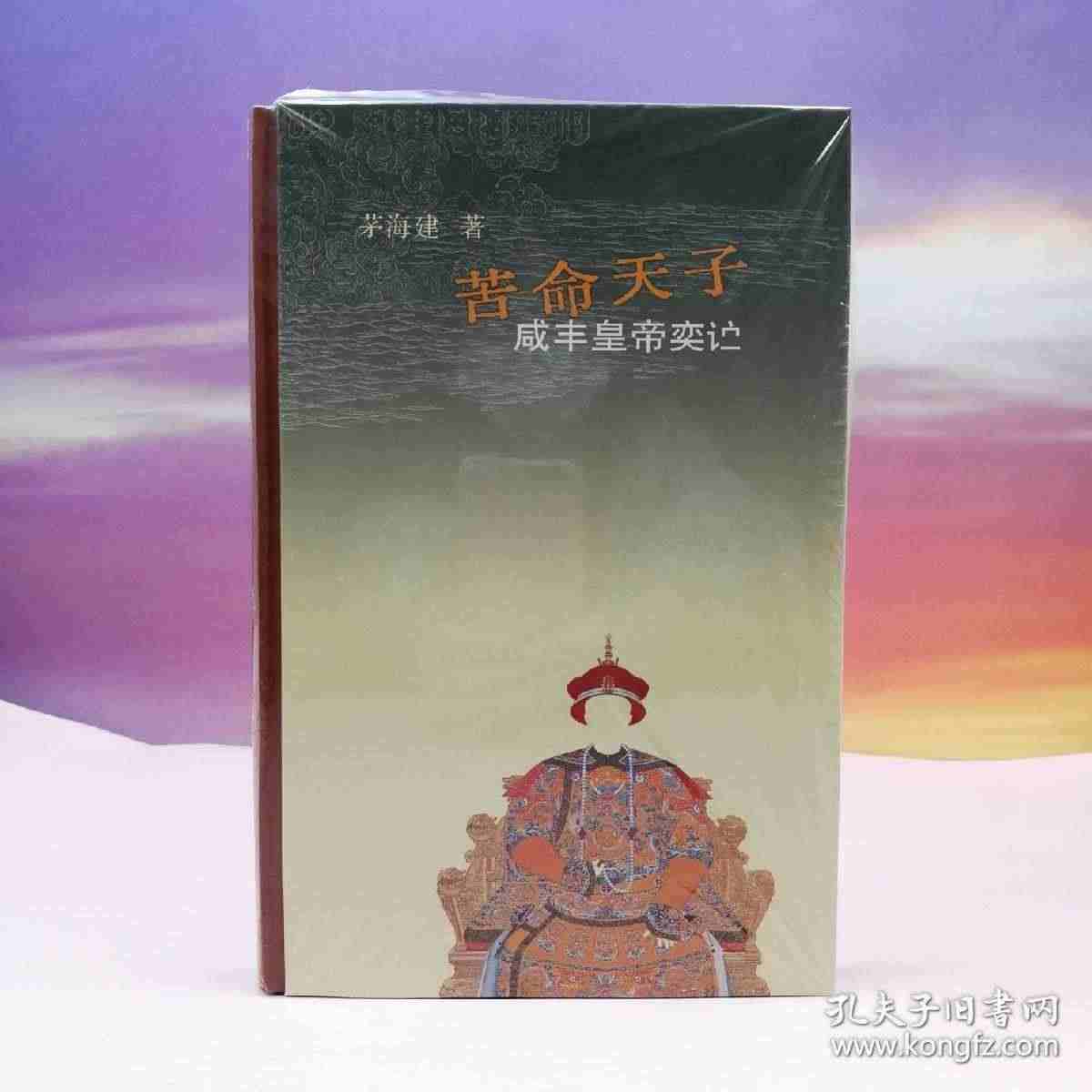 限量布脊精装毛边本· 茅海建《苦命天子：咸丰皇帝（豆瓣评分9.0）》（...