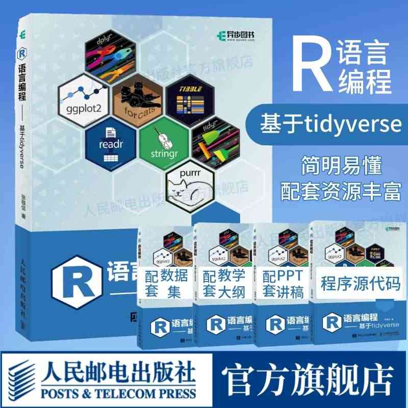 【出版社官方旗舰店】R语言编程 基于tidyverse r语言编程数据...