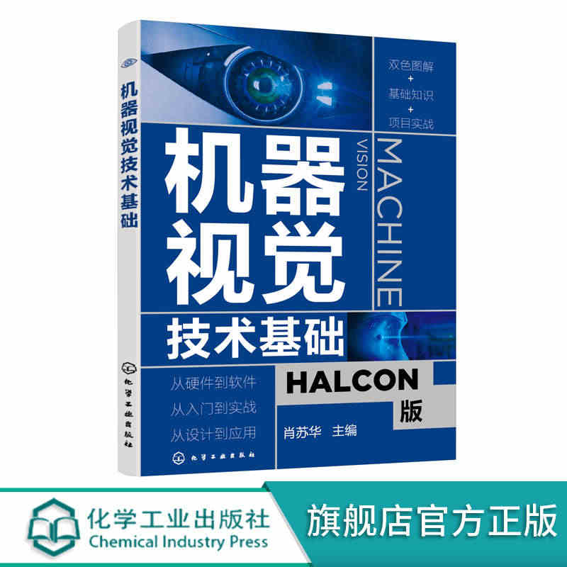 机器视觉技术基础 零基础机器视觉应用入门书 HALCON软件应用指南 ...