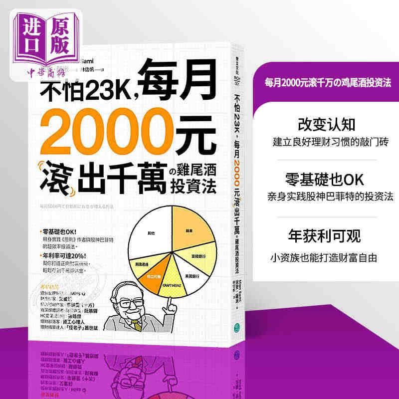 现货 不怕23K 每月2000元滚千万の鸡尾酒投资法 港台原版 Mia...