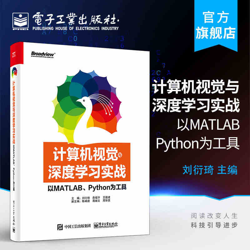 官方正版 计算机视觉与深度学习实战 以MATLAB Python为工具...