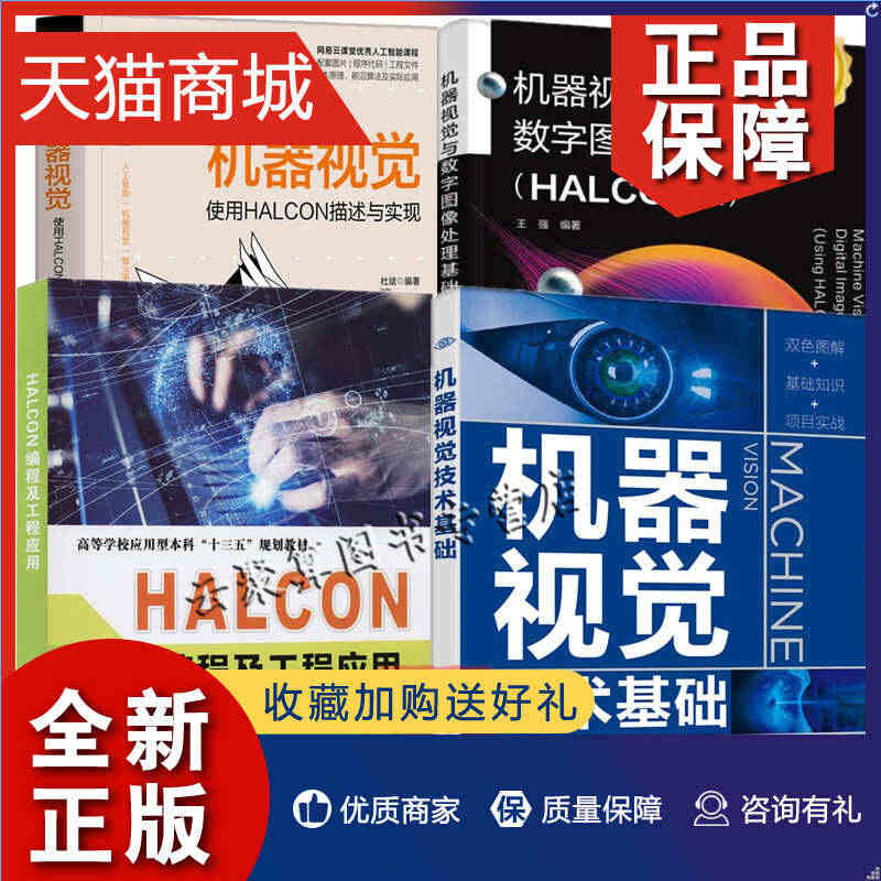 正版 4册 机器视觉与数字图像处理基础 HALCON版+机器视觉技术基...