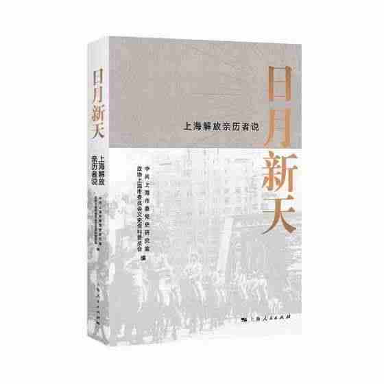 日月新天——上海解放亲历者说书中共上海市委史研究室第三次国内战争史上海...