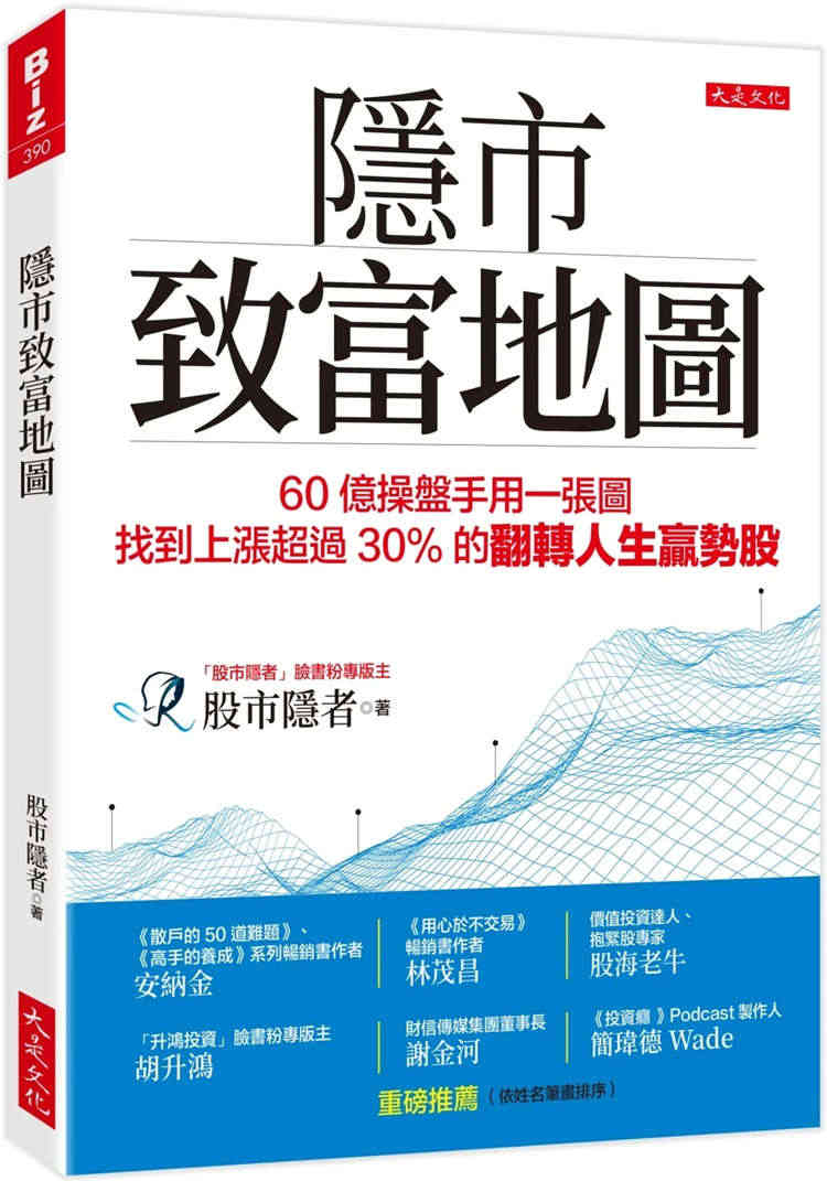 现货 隐市致富地图：60亿操盘手用一张图，找到上涨超过30％的翻转人生...