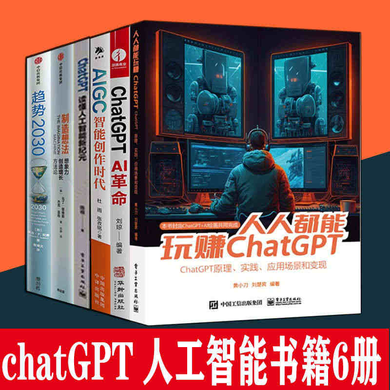 chatgpt人工智能书籍6册 人人都能玩赚ChatGPT 读懂人工智...