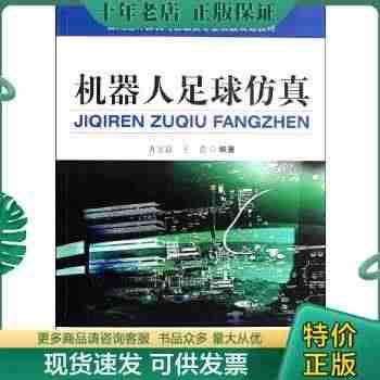 正版包邮9787565003028机器人足球仿真...