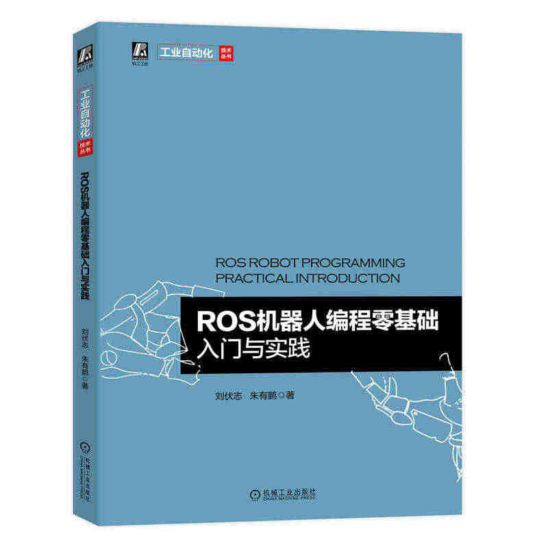 官网正版 ROS机器人编程零基础入门与实践 刘伏志 朱有鹏 环境搭建 ...