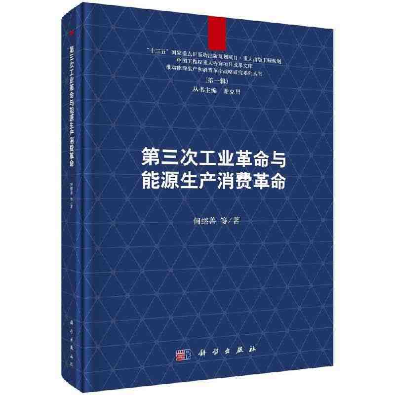 邮 第三次工业革命与能源生产消费革命(精)/推动能源生产和消费革命战略...