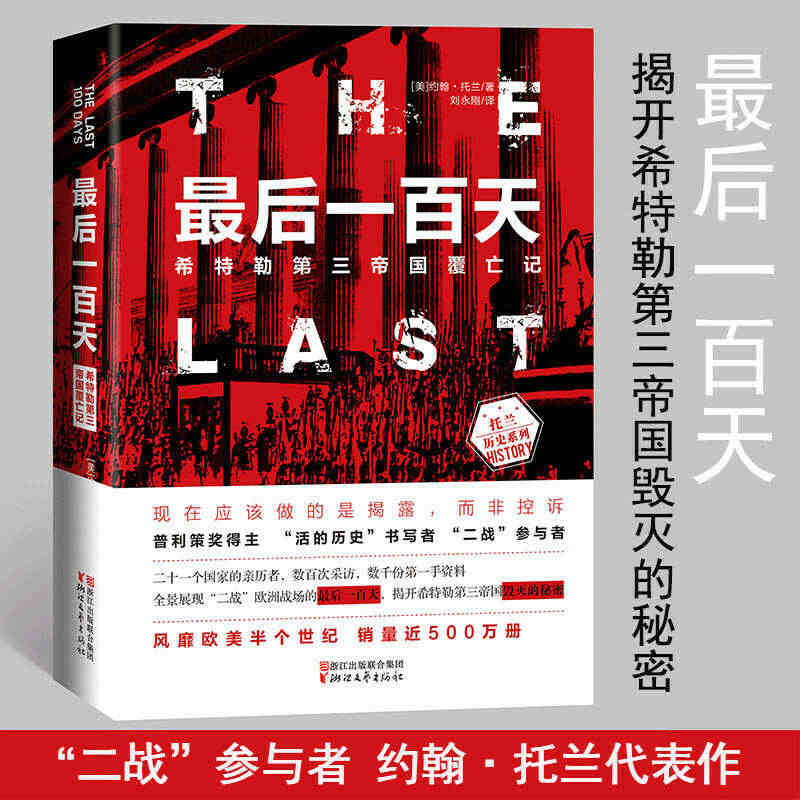 现货 书 最后一百天：希特勒第三帝国覆亡记 约翰·托兰 第二次世界大战...