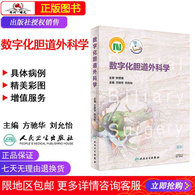 数字化胆道外科学 方驰华 刘允怡3D打印技术虚拟仿真腹腔镜内镜技术机器...