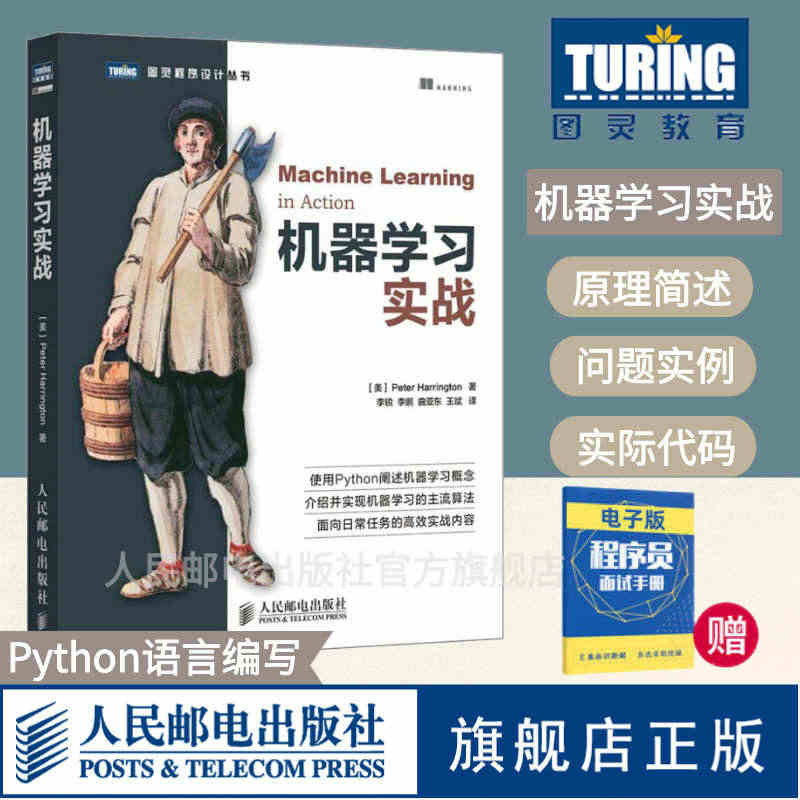 【旗舰店正版】 机器学习实战 基于Python代码人工智能入门书籍深度...