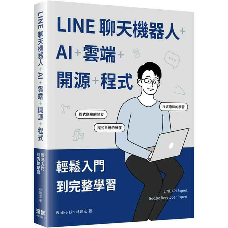 【预售】台版 LINE聊天机器人+AI+云端+开源+程式 轻松入门到完...