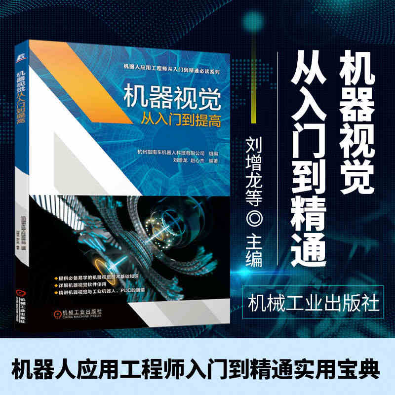 正版 机器视觉从入门到提高 刘增龙 赵心杰 数字图像处理 自动控制 光...