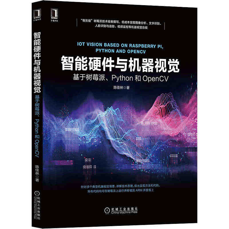 智能硬件与机器视觉 基于树莓派、Python和OpenCV 机械工业出...