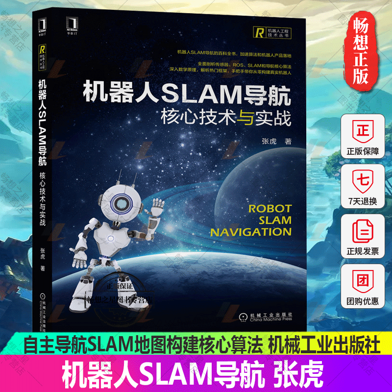 机器人SLAM导航 核心技术与实战 张虎 自主导航SLAM地图构建核心...