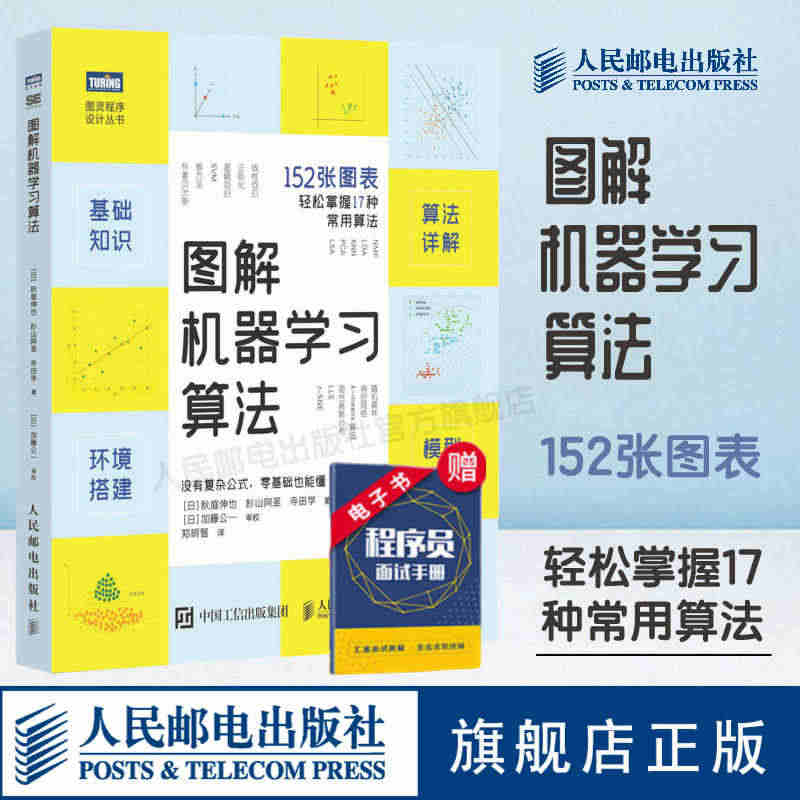 【官方旗舰店】图解机器学习算法 Python3.7深度学习神经网络人工...