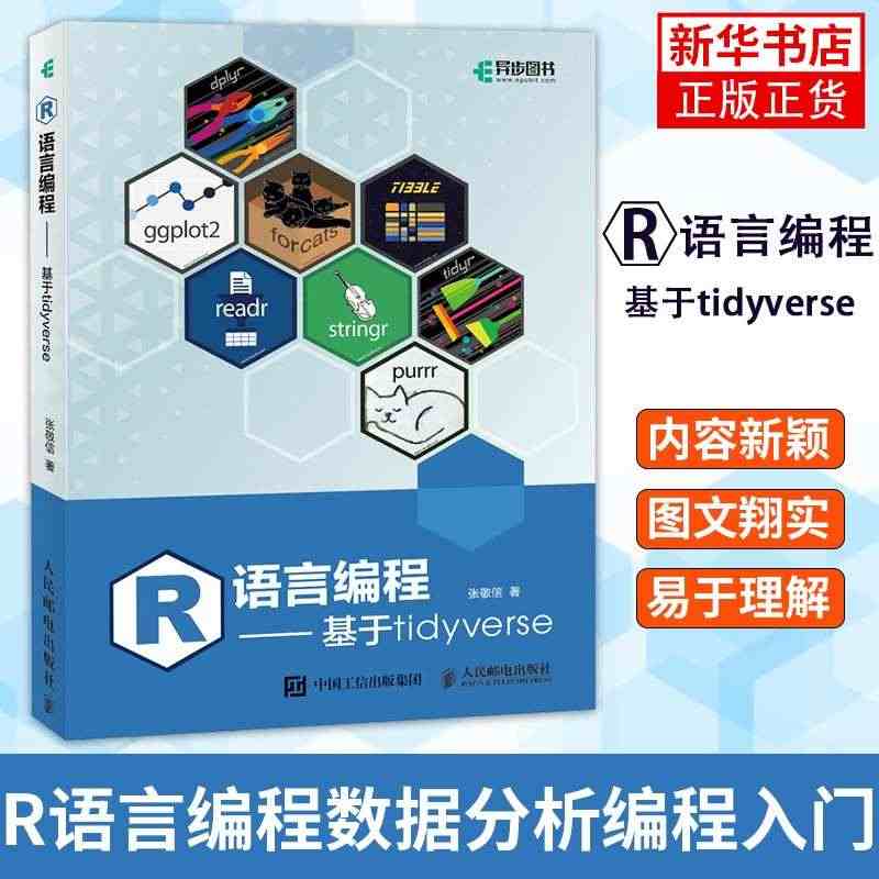 R语言编程 基于tidyverse r语言编程数据分析编程入门基础自学...