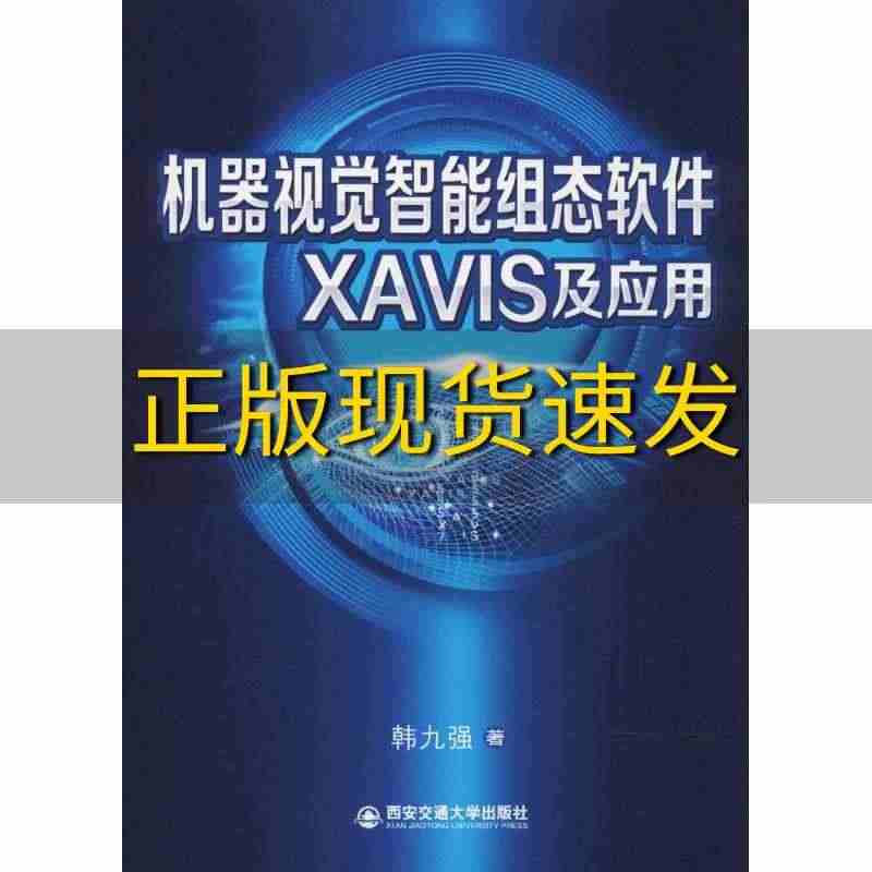 【正版书包邮】机器视觉智能组态软件XAVIS及应用韩九强西安交通大学出...