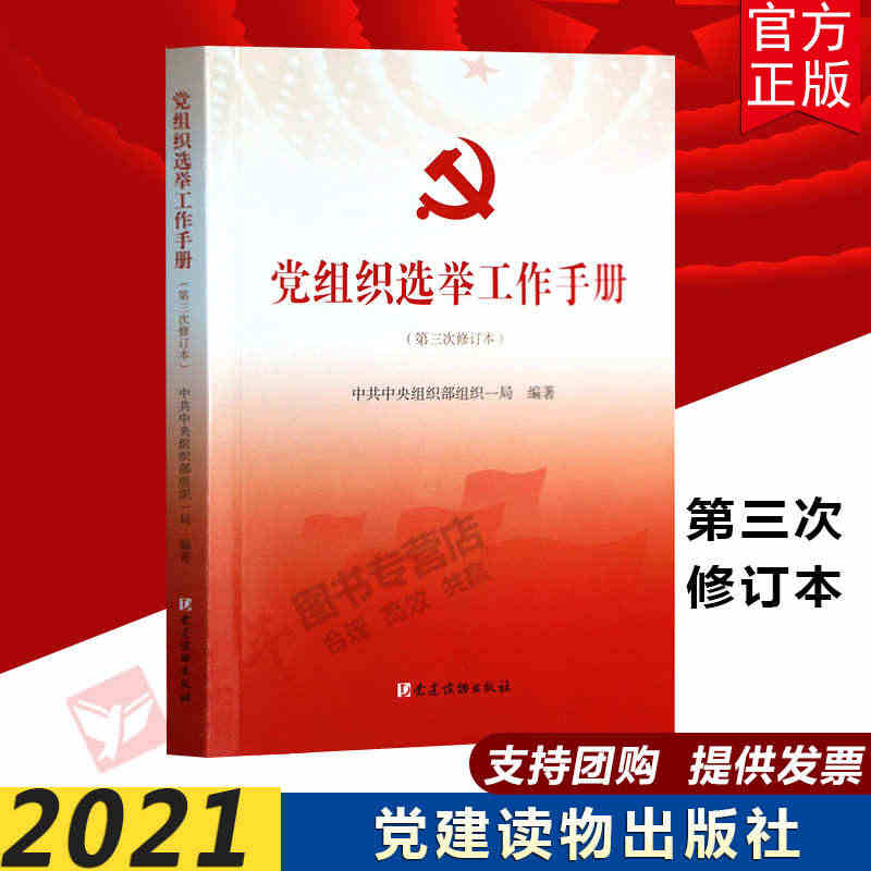 【官方正版】党组织选举工作手册 第三次修订本中共中央组织部编党建读物出...