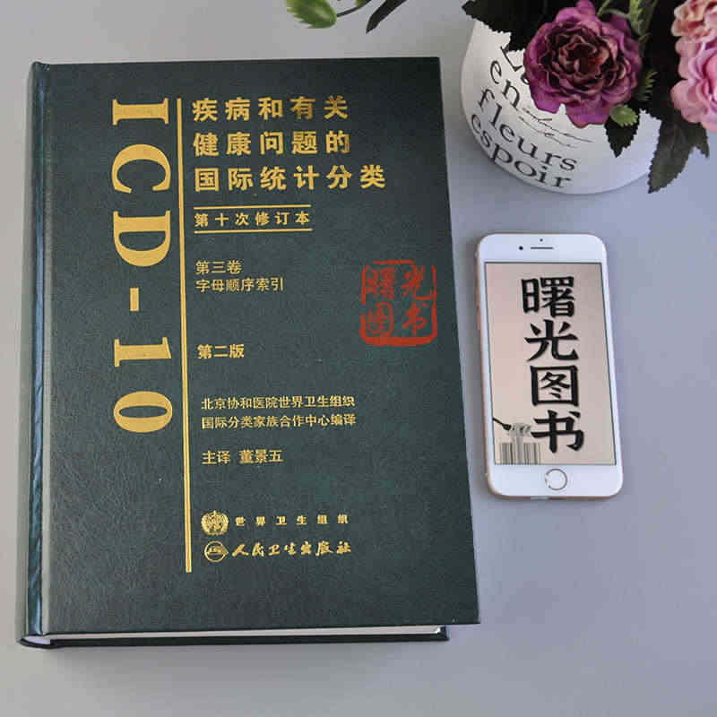 疾病和有关健康问题的国际统计分类第十次修订本（ICD-10）（第2版）...