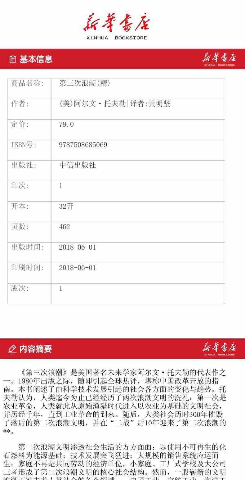 【新华书店旗舰店官网】第三次浪潮 未来三部曲 阿尔文托夫勒 著 后工业化时代 未来先驱 社会变迁 正版书籍包邮