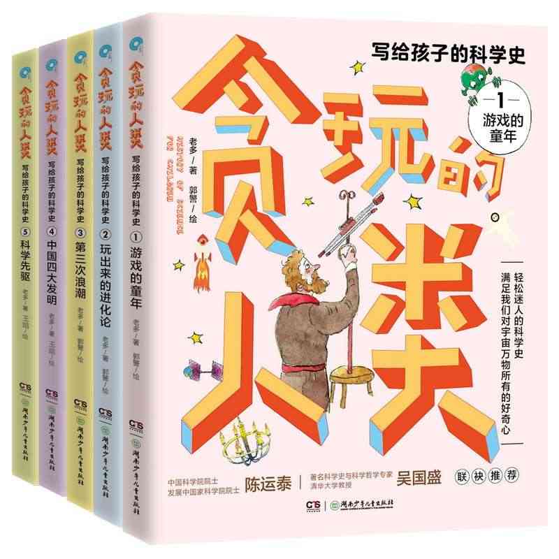 写给孩子的科学史 贪玩的人类 全套5册 9-14岁游戏的童年玩出来的进...