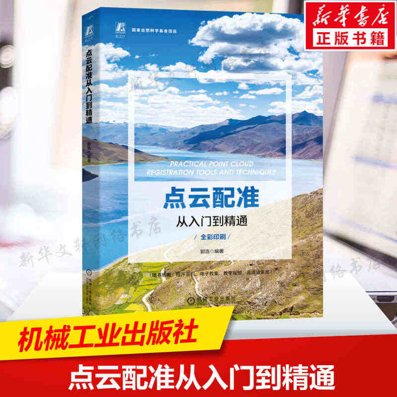 点云配准从入门到精通 正版书籍 三维点云 点云数据获取技术 机器人测绘...