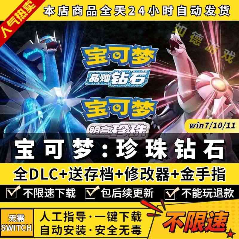 精灵宝可梦钻石珍珠PC复刻版 送金手指+闪光神兽存档+初始满物品+修改...