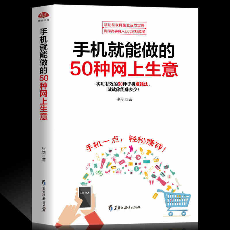 正版 手机就能做的50种网上生意 零基础学创业大全集 网络兼职 电子商...