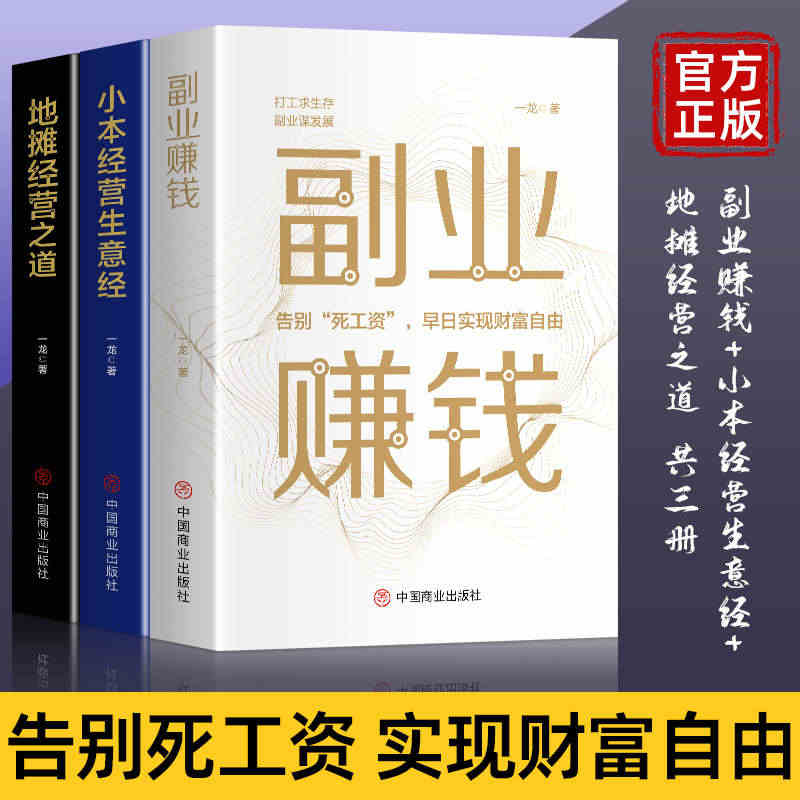 全套3册副业赚钱 小本经营生意经 地摊经营之道告别死工资早日实现财富自...