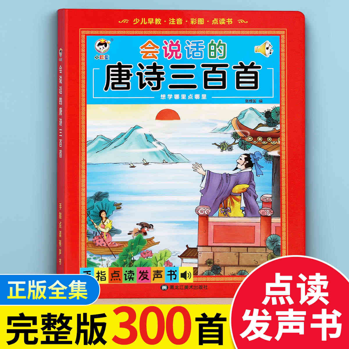 会说话的唐诗三百首点读发声书幼儿早教有声书古诗书正版全集手指读物认字识...