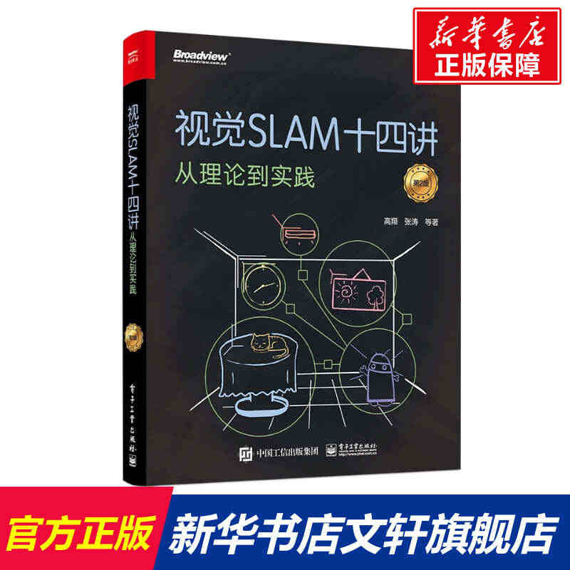 视觉SLAM十四讲从理论到实践第2版 SLAM入门基础教程slam自学...