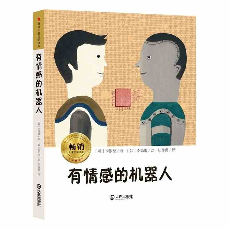 畅销儿童文学读库·有情感的机器人...