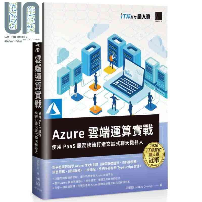 现货 Azure云端运算实战 使用PaaS服务快速打造交谈式聊天机器人...