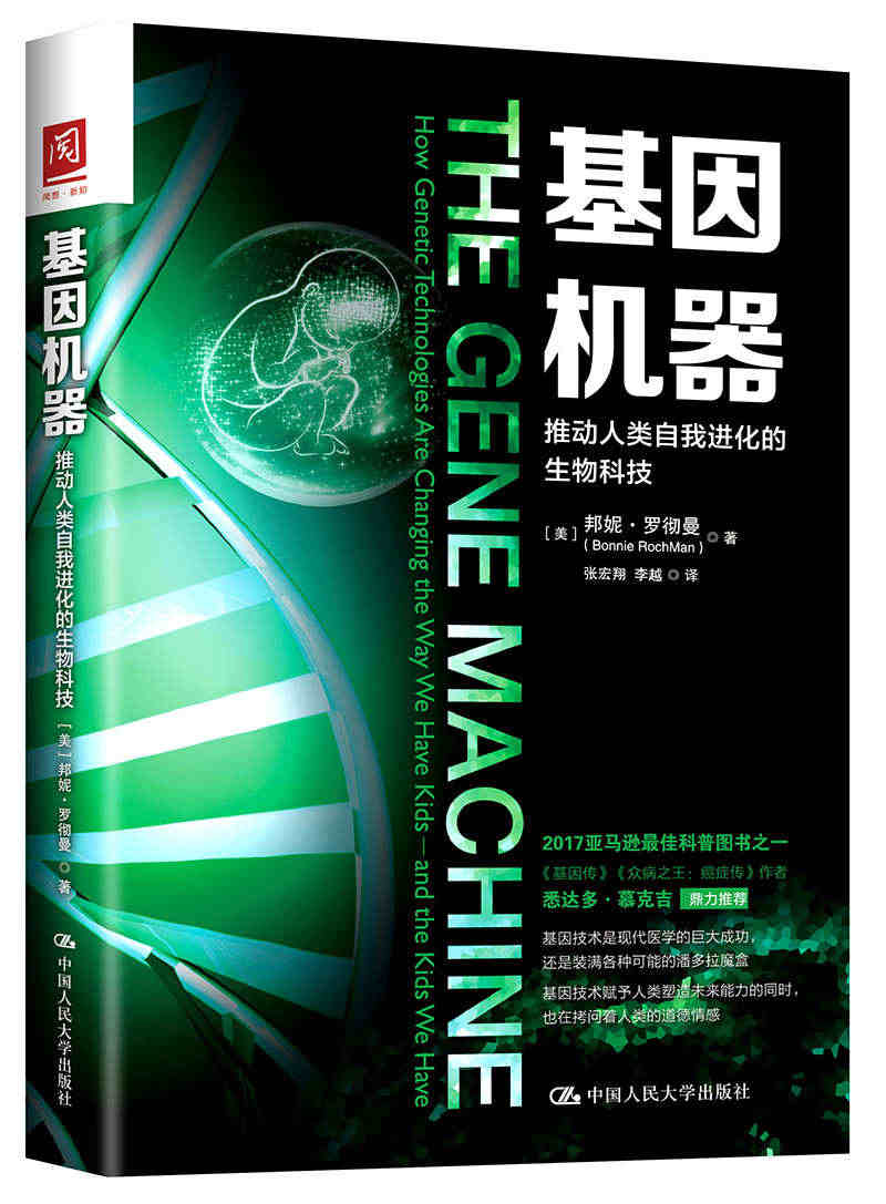 正版包邮 基因机器推动人类自我进化的生物科技 中国人民大学出版社分子生...