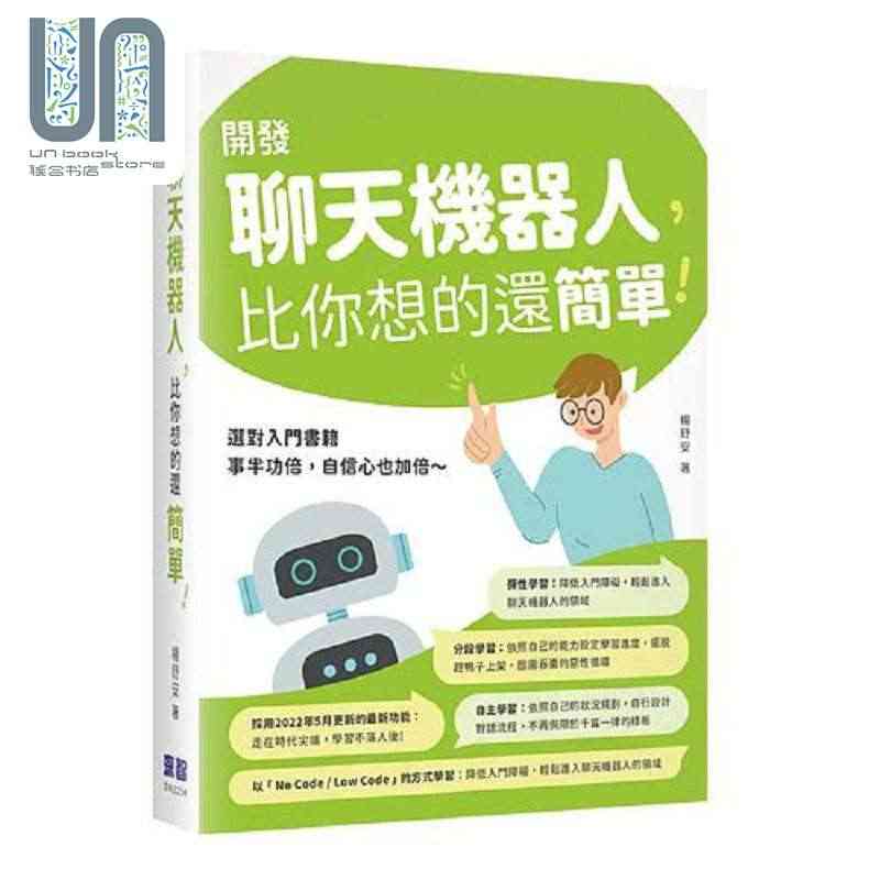 现货 开发聊天机器人 比你想的还简单 港台原版 杨舒安 深智数位...