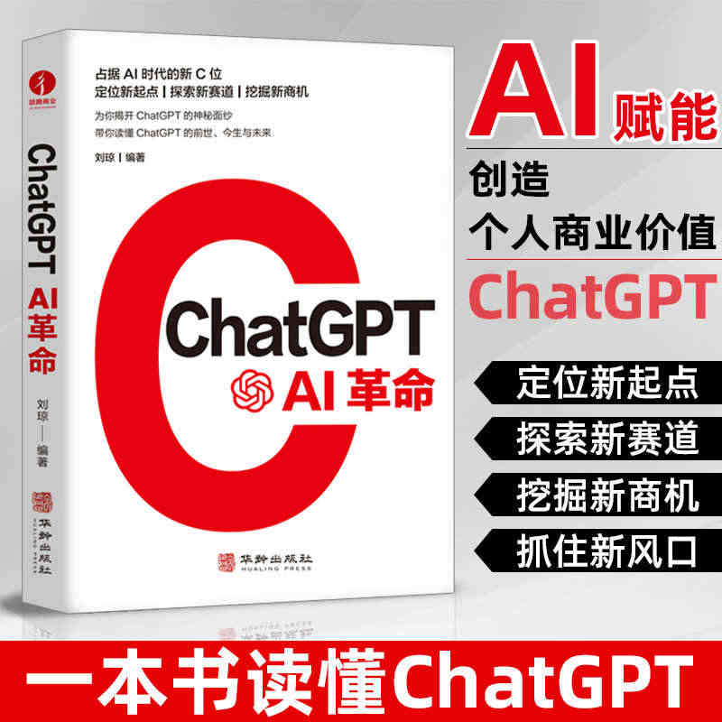 ChatGPT:AI革命 人工智能技术科普书籍AIGC智能创作应用时代...