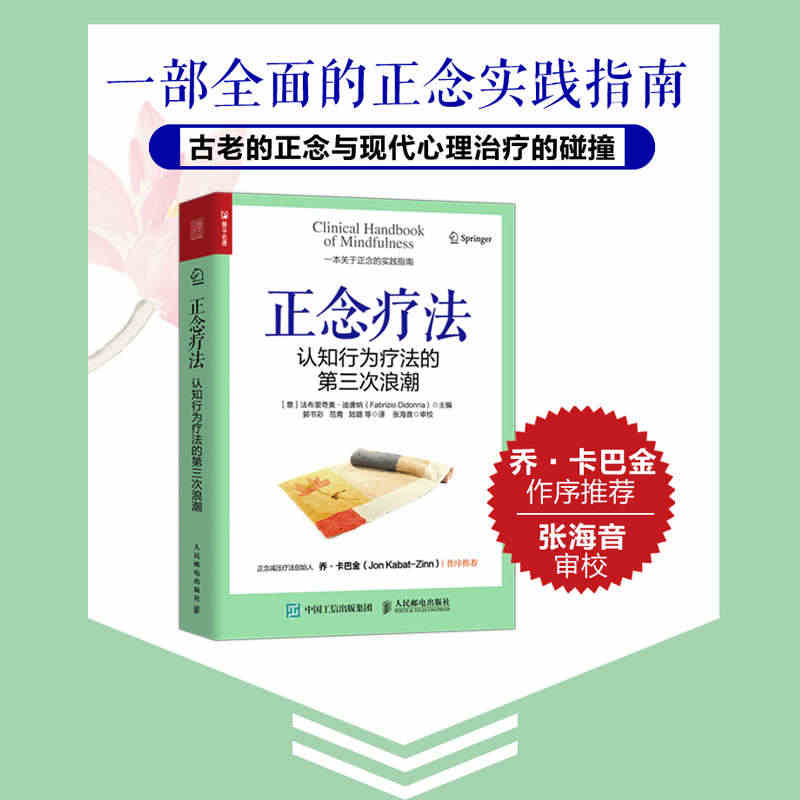 【当当网正版书籍】正念疗法：认知行为疗法的第三次浪潮 心理学书籍心理医...