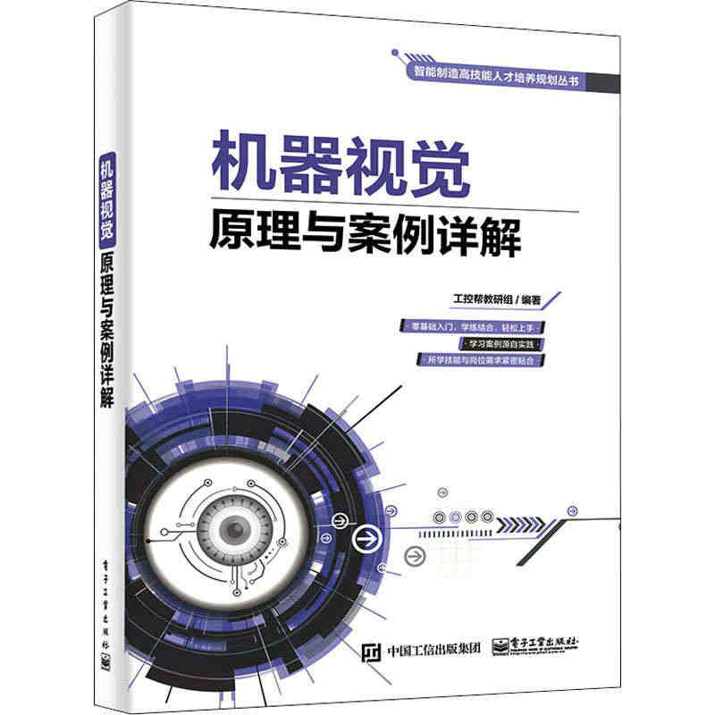 正版包邮 机器视觉原理与案例详解 智能制造装备智能化技术 机器人开发设...