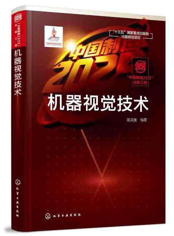 正版现货 机器视觉技术 1化学工业出版社 陈兵旗  编著...