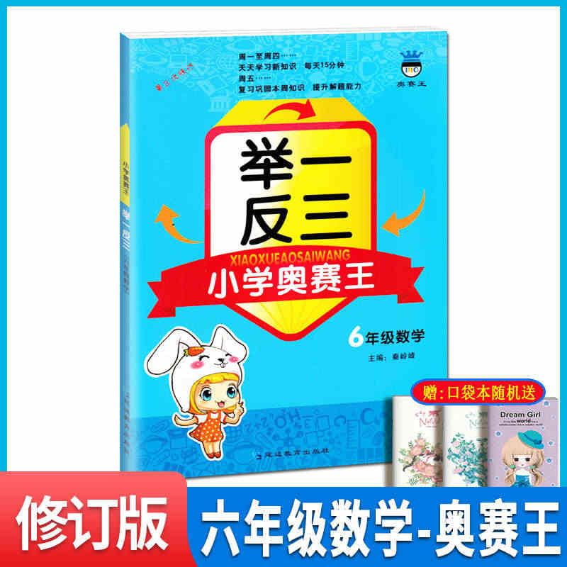 2023版小学奥数举一反三小学奥赛王6年级数学思维训练习册第三次修订版...