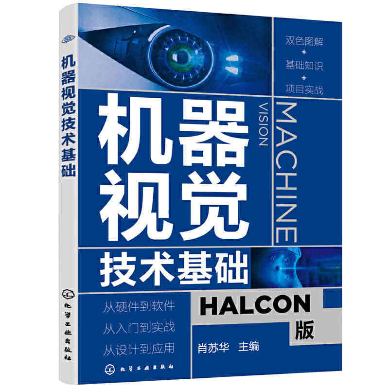 机器视觉技术基础 零基础机器视觉应用入门书 HALCON软件应用指南 ...