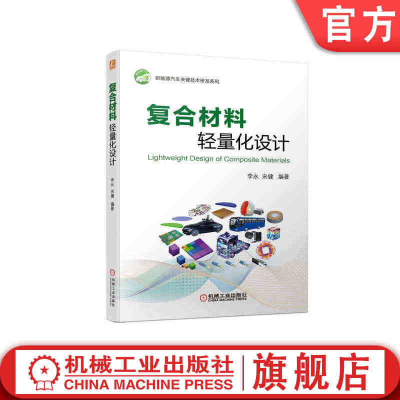 官网正版 复合材料轻量化设计 李永 宋健 高分子 测试 车身 底盘 动...