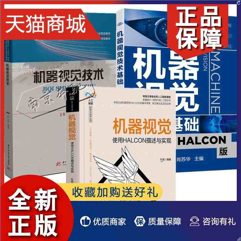 正版 3册 机器视觉技术基础 HALCON版+机器视觉技术+使用HAL...