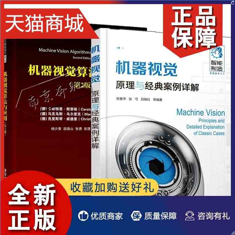 正版 2册 机器视觉算法与应用 第2版+机器视觉原理与案例详解 智能制...