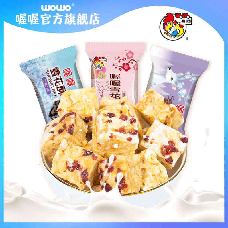 wowo喔喔佳佳蔓越莓雪花酥原味网红棉花糖散装零食结婚喜糖果软糖...