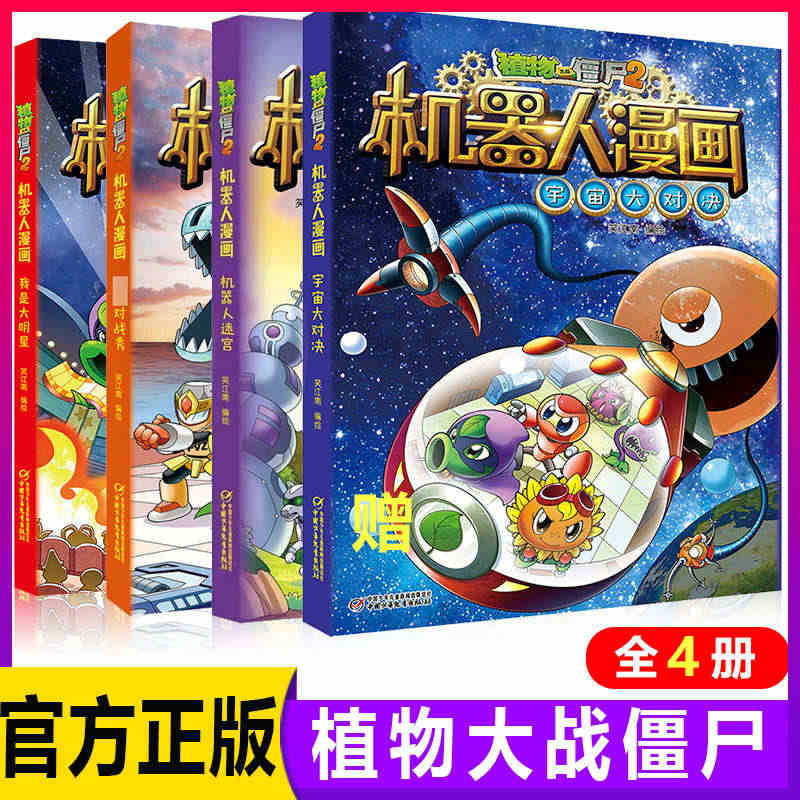 植物大战僵尸2机器人漫画书全4册迷宫秀宇宙大对决/我是大明星/机器人迷...