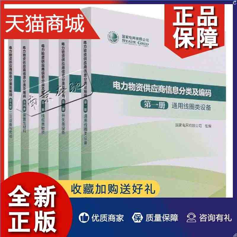 正版 电力物资供应商信息分类及编码 第一册 通用线圈类设备+第二册开关...