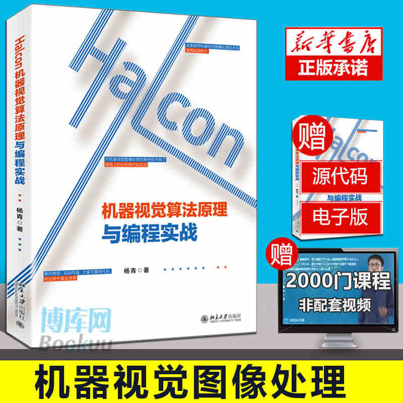 Halcon机器视觉算法原理与编程实战 杨青 机器视觉图像处理各种技术...