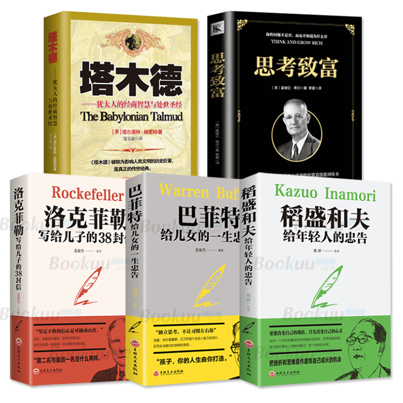 全5册 塔木德大全集思考致富犹太人智慧洛克菲勒38封信稻盛和夫给年轻人...